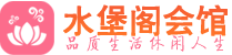 深圳宝安区会所_深圳宝安区会所大全_深圳宝安区养生会所_水堡阁养生